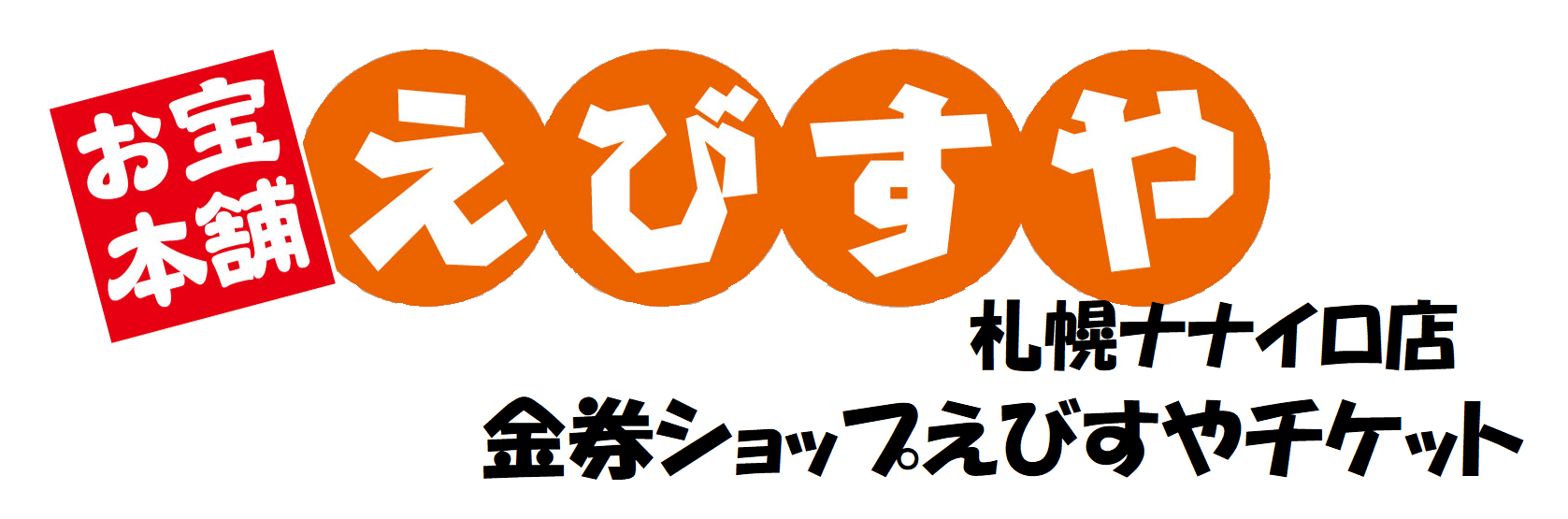 金券ショップ えびすやチケット お宝本舗えびすや 札幌 ナナイロ店 -ANA株主優待券/JAL株主割引券/バス券/商品券/ギフト券/旅行券/切手/ビール 券/お米券/金券/激安販売・高価買取 貴金属/ブランド品/金貨/古銭/記念硬貨/お酒/買取致します。